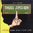 שקט בכתה בבקשה - עטיפת הספר
